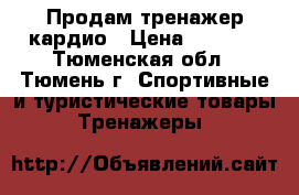 Продам тренажер кардио › Цена ­ 2 500 - Тюменская обл., Тюмень г. Спортивные и туристические товары » Тренажеры   